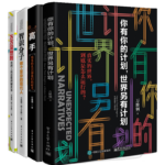 《你有你的計劃，世界另有計劃》+《和這個世界講講道理》+《高手》+《萬萬沒想到，用理工科思維理解世界》 全四冊