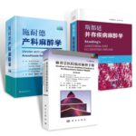 【麻醉學譯叢系列·中文翻譯版】：斯都廷並存疾病麻醉學（原書第6版）/施耐德產科麻醉學（原書第5版）/麻省總醫院臨床麻醉手冊（原書第9版）