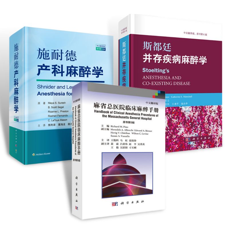 xr:d:DAFQJNzAN18:202,j:40625926283,t:22111106 【麻醉學譯叢系列·中文翻譯版】:斯都廷並存疾病麻醉學(原書第6版)/施耐德產科麻醉學(原書第5版)/麻省總醫院臨床麻醉手冊(原書第9版) - 图片 1