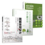 圖解景觀設計+風景園林植物景觀設計與營造+園林景觀必修課