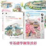 零基礎學鋼筆淡彩：繪生活：治愈系鋼筆淡彩繪畫技法+帶上畫筆去旅行 20天掌握鋼筆淡彩