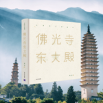 【佛光寺東大殿】（精）