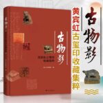 古物影：【黃賓虹古璽收藏精粹】（精裝繁體）