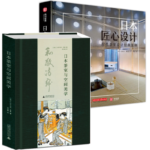 《日本茶室與空間美學》+《日本匠心設計-現代茶室設計經典案例》【2冊】