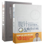 【腹針無痛治百病】+【腹針療法】