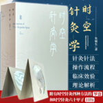 【時空針灸】（精）