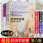 曼昆經濟學原理(第8版)：【微觀經濟學分冊+宏觀經濟學分冊】+【微觀/宏觀學習手冊】+【微觀/宏觀學習指南】