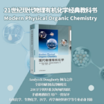 【現代物理有機化學】