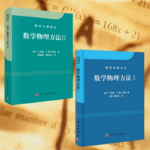 【數學物理方法1+2】