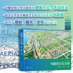 【鳥瞰圖手繪表現】