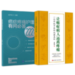 《癌症疼痛護理有問必答222問》+《讓癌症病人遠離疼痛一位傳統中醫的抗癌真經 》【2本】