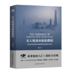 無人機商業航拍教程 首本大疆圖書，創始人汪滔力薦