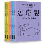 跟一行禪師過日常:怎麼坐/怎麼吃/怎麼愛/怎麼走/怎麼鬆