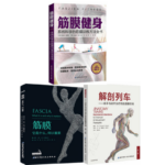 筋膜，它是什麼，何以重要+筋膜健身+解剖列車【正版全套3冊】