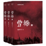 《曹操》易中天-長篇歷史小說（全3冊）