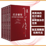 【經濟解釋】 （五卷本）
