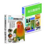 鳥類基礎臨床手冊+禽鳥類醫學