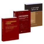 下肢肌筋膜疼痛和機能障礙：觸發點手冊/上肢手功能康復學/上肢手功能康復手冊
