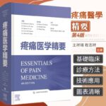【新書推薦】疼痛醫學精要（第四版）