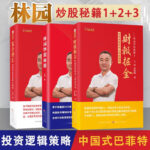 《林園炒股秘籍（精裝增補版）》+《複合增長—林園的投資邏輯與策略》+《財報掘金：林園選股的核心財務指標》【3冊】
