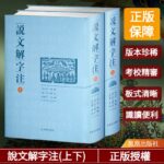 【精裝·豎排繁體】說文解字注（套裝上、下）