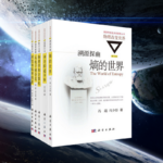 【溯源探幽熵的世界】 【數位文明物理學和電腦】 【邊緣奇迹相變和臨界現象】 【超越自由神奇的超導體】 【物質探微】