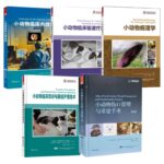 【2022年出版】【正版】【精裝】最新獸醫學書籍 ：小動物臨床內鏡檢查/小動物臨床輸液療法/小動物病理學/小動物臨床急診與重症護理技術/小動物傷口管理與重建手術（第4版）