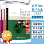 【實用口腔正畸臨床技術圖譜】+【實用正畸弓絲彎制技術圖譜】+【實用蛤蟆弓應用技術圖譜】+【實用正畸弓絲臨床應用圖譜】