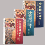中醫修習錄 一二三 （古典中醫哲學原理+形神合一生命科學觀+正邪一體病理探源）共3冊