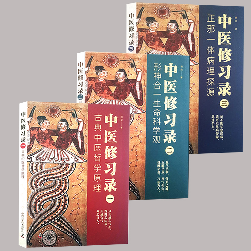 中醫修習錄 一二三 （古典中醫哲學原理+形神合一生命科學觀+正邪一體病理探源）共3冊