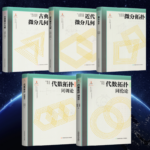 微分幾何與拓撲學：【代數拓撲同調論】+【同倫論】+【古典微分幾何】+【近代微分幾何】+【微分拓撲】