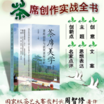茶席美學探索：【茶席創作與獲獎茶席賞析】+一席茶：【茶席設計與茶道美學】