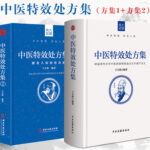 【精裝】中國特效處方集1-2