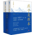 莊子復原本 修訂典藏版(全2冊)