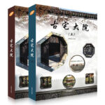 古宅大院(上下冊)