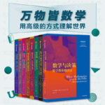 萬物皆數學-用高級的方式理解這個世界（套裝8冊）