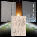 【文明以止——上古的天文、思想與制度】+【中國古代的天文與人文】+【百年來甲骨文天文曆法研究】