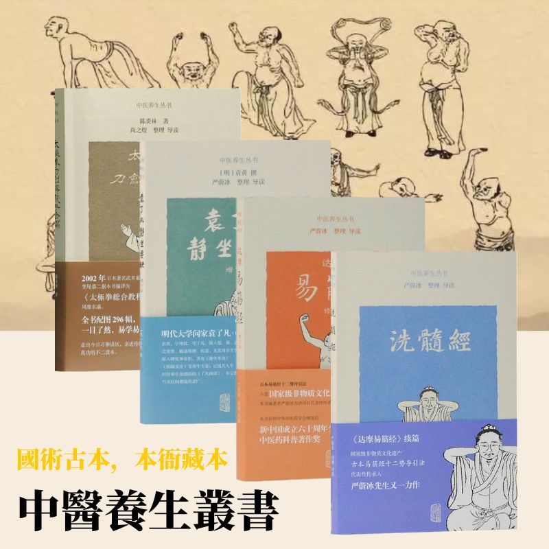中醫養生叢書：《袁了凡靜坐要訣》+《達摩易筋經》+《洗髓經》+《太極拳刀劍桿散手合編》