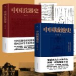 《中國城池史》+《中國兵器史》