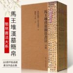 【豎排繁體】簡帛書法大系：馬王堆漢墓簡帛書法合集：《漢隸1-2》/《古隸1-2》/《篆隸》/《馬王堆漢墓簡牘書法》