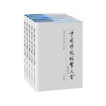 中國傳統相聲大全（套裝共5卷）