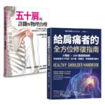 給肩痛者的全方位修復指南+五十肩的診斷與物理治療