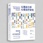 【新書推薦】心理動力學心理治療研究：循證實踐和基於實踐的證據