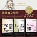 2022年諾貝爾文學獎安妮埃爾諾作品集：一個女人的故事+一個女孩的記憶+一個男人的位置