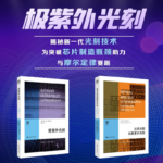 【光學光刻和極紫外光刻】