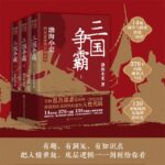 【三國爭霸（上、中、下）】（2023版）