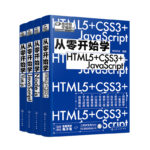 從零開始學編程系列：【JavaScript】 +【Node.js】+【Vue.js】+【HTML5+CSS3+JavaScript】（共4冊）