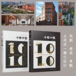 《十年十劃》+《十年十築》