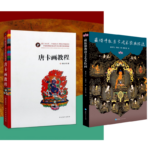 【唐卡畫教程】+【藏傳佛教唐卡藝術繪畫技法】