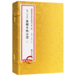 紫徽斗數全書共2冊（增補四庫未收方術彙刊第24函）